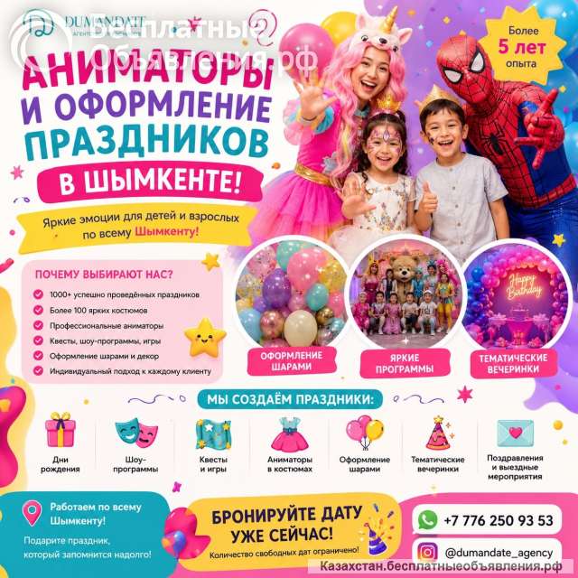 Аниматоры и оформление праздников в Шымкенте