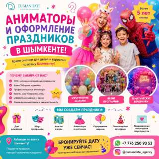 Аниматоры и оформление праздников в Шымкенте