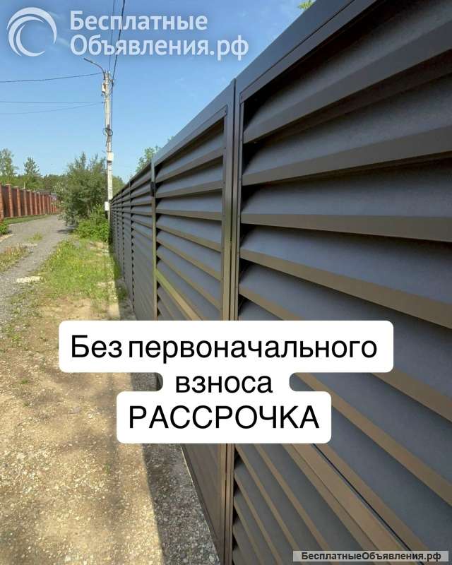 Заборы под ключ в рассрочку