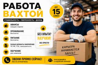 Вахта с комфортными условиями
