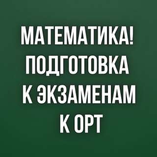 Математика Подготовка к экзаменам, к ОРТ