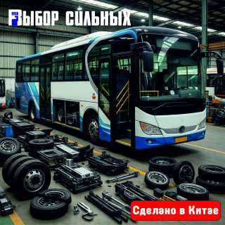 Запасные части на китайские автобусы