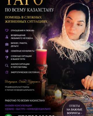 Таро по всему Казахстану помощь в сложных жизненных ситуациях