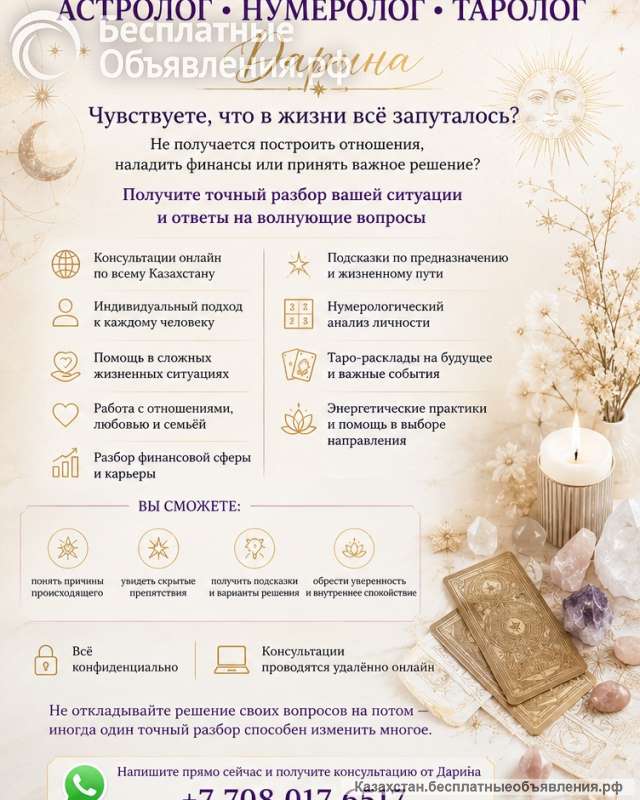 АСТРОЛОГ НУМЕРОЛОГ ТАРОЛОГ Казахстан