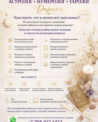 АСТРОЛОГ НУМЕРОЛОГ ТАРОЛОГ Казахстан