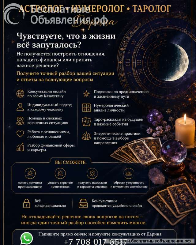 АСТРОЛОГ НУМЕРОЛОГ ТАРОЛОГ Казахстан