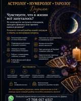 АСТРОЛОГ НУМЕРОЛОГ ТАРОЛОГ Казахстан