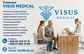 Клиника «Visus» предоставляет услуги по лечению эхинококкоза и альвеококкоза