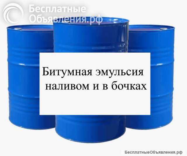 Битумная эмульсия в бочках