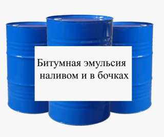 Битумная эмульсия в бочках