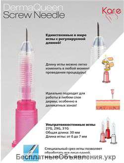 Screw Needle (винтовые иглы) 29G