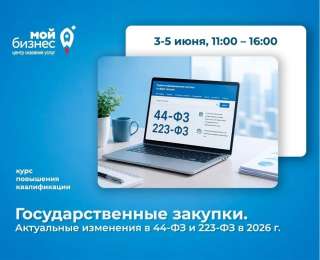 Бесплатный курс повышения квалификации с выдачей удостоверения в ФРДО от Мой Бизнес г. Севастополь