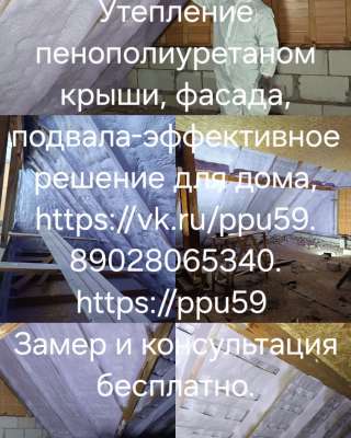 Утепление домов, мансард, чердаков, ангаров и пр
