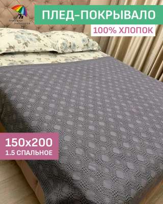Пледы-Покрывала, Хлопок 100%, 150х200, 1,5 спальные, новые