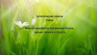 Услуги целителя Рэйки