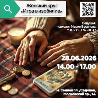 Женский круг "Игра в изобилие"