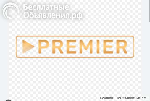 Отдаю промокоды в Premier бесплатно