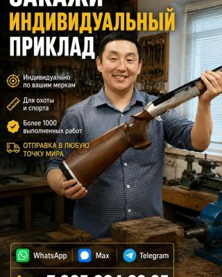 Закажите индивидуальный приклад по своим меркам
