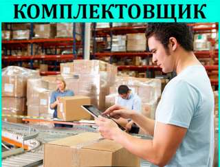 Требуются комплектовщики на склад. Без опыта.