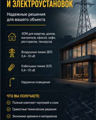 Нужен проект электроснабжения без ошибок и переделок?