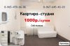 Сдается квартира-студия посуточно