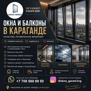 ОКНА И БАЛКОНЫ в Караганде комфорт, СТИЛЬ И НАДЕЖНОСТЬ НА ДОЛГИЕ ГОДЫ