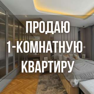 1-комнатную квартиру, р-он Спорт. Школы, бп