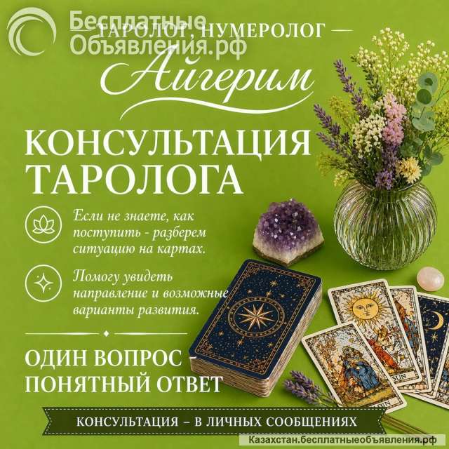 Астролог Нумеролог ТАРОЛОГ АЙГЕРИМ