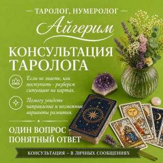 Астролог Нумеролог ТАРОЛОГ АЙГЕРИМ