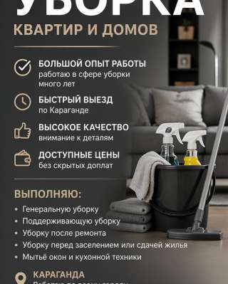Профессиональная уборка квартир и домов по доступным ценам