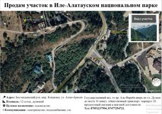 Участок в Иле-Алатауском национальном парке