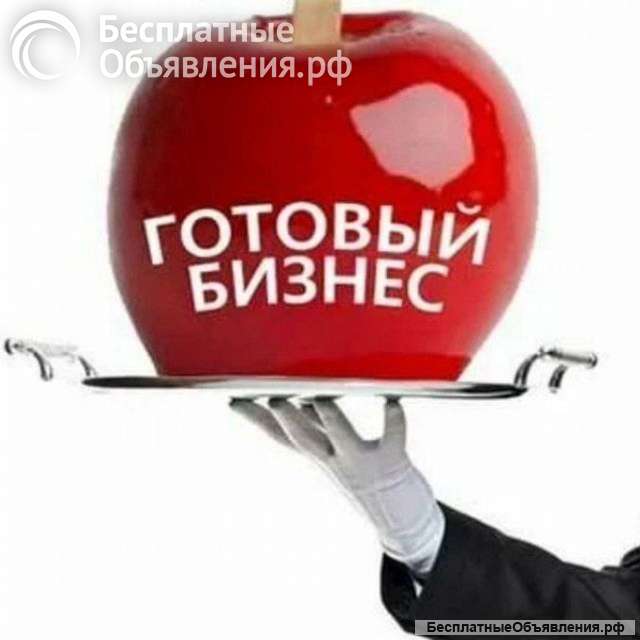 Готовая идея для успешного бизнеса