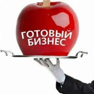 Готовая идея для успешного бизнеса
