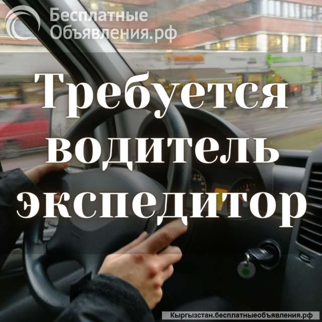Требуется водитель - экспедитор