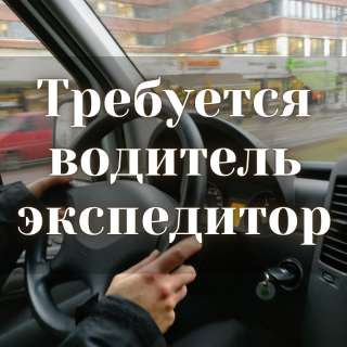 Требуется водитель - экспедитор