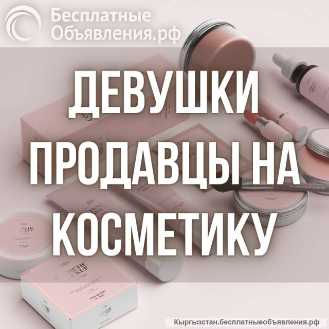 Требуются девушки-продавцы