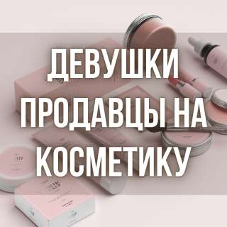 Требуются девушки-продавцы