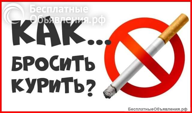 Как бросить курить?