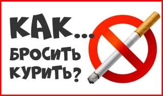 Как бросить курить?