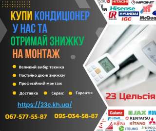 Купити кондиціонери Харків 23 Цельсія: продажа, монтаж, сервіс, гарантія