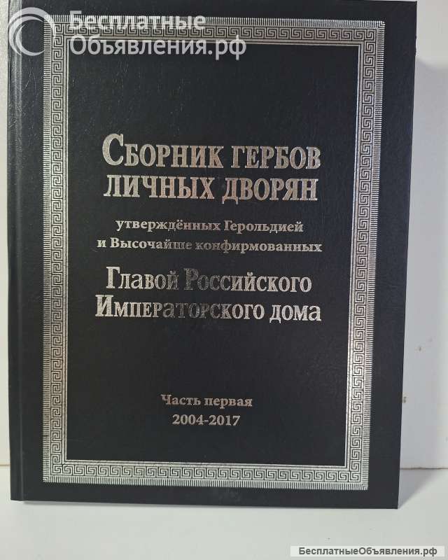 Сборник гербов личных дворян