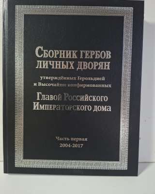 Сборник гербов личных дворян