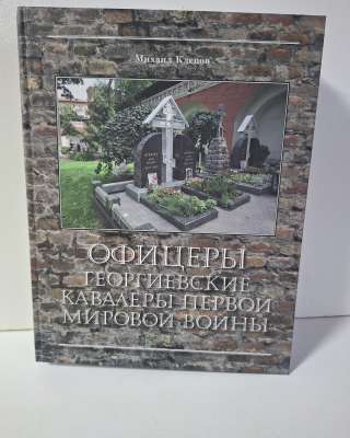 Офицеры Георгиевские кавалеры