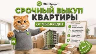 Срочный выкуп квартир в СПб - до 95% рыночной цены за 1-3 дня