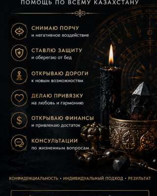 Ясновидящая Фатима помощь по всему Казахстану