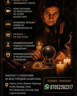 БАБУШКА ЛОЛА помощь в сложных жизненных СИТУАЦИЯХ ПО ВСЕМУ КАЗАХСТАНУ