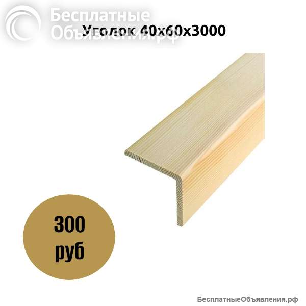 Уголок 40x60x3000