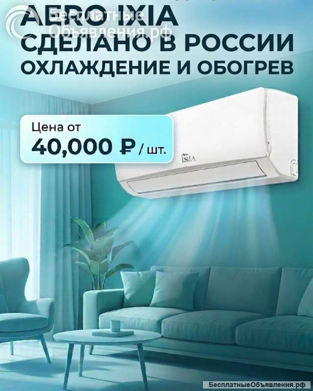 Настенные кондиционеры Aero IXIA