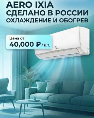 Настенные кондиционеры Aero IXIA
