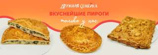 Дружная семейка